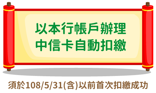 以本行帳戶辦理中信卡自動扣款