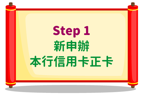 Step1 新申辦本行信用卡正卡