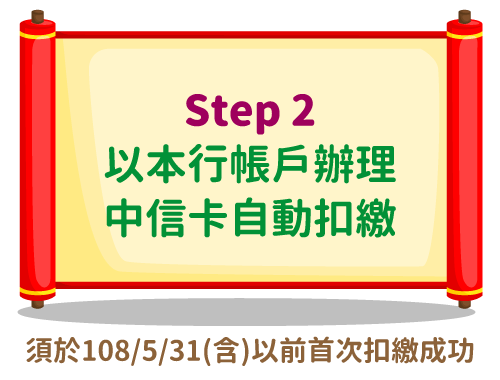 Step2 以本行帳戶辦理中信卡自動扣款