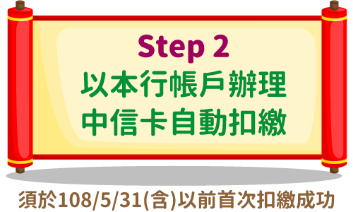 Step2 以本行帳戶辦理中信卡自動扣款