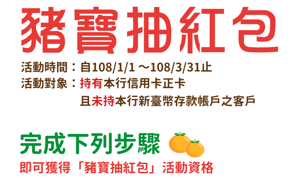 豬寶抽紅包 完成下列步驟即可獲得「豬寶抽紅包」活動資格