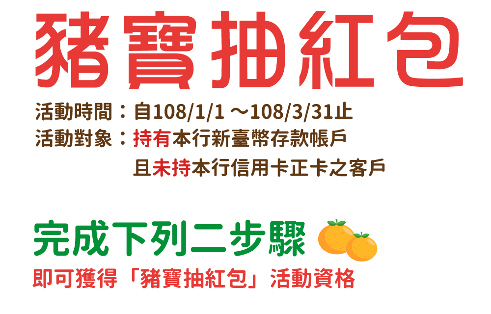 豬寶抽紅包 完成下列二步驟即可獲得「豬寶抽紅包」活動資格