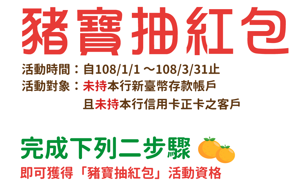 豬寶抽紅包 完成下列二步驟即可獲得「豬寶抽紅包」活動資格