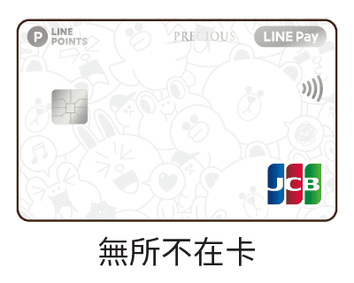 中國信託LINE PAY・無所不在卡