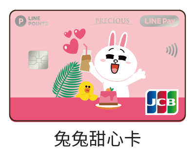 中國信託LINE PAY・兔兔甜心卡