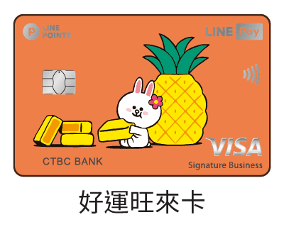 中國信託LINE PAY・好運旺來卡