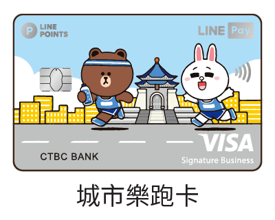 中國信託LINE PAY・城市樂跑卡