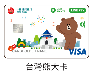 中國信託LINE PAY・台灣熊大卡