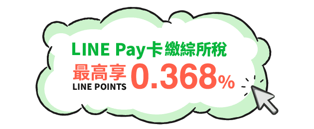 繳綜所稅，最高享LINE POINTS 0.368%回饋