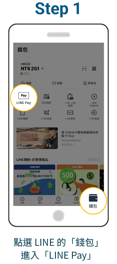 步驟一：點選LINE的「錢包」, 進入「LINE Pay」