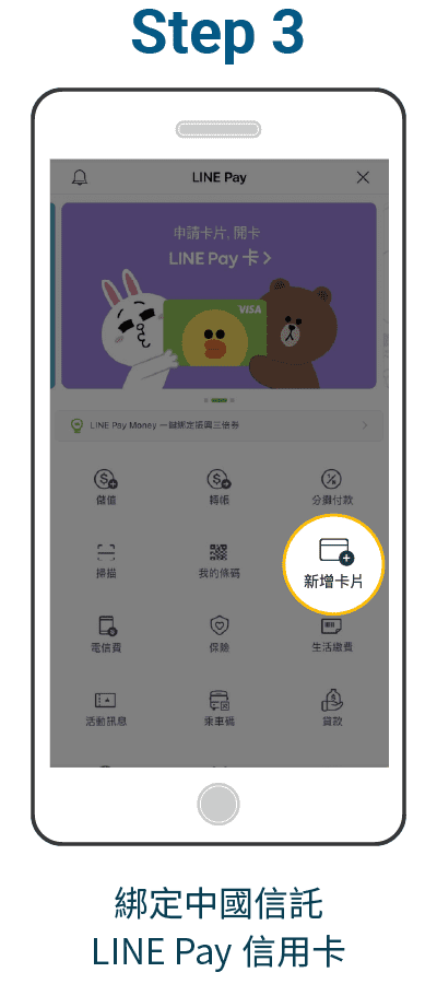 步驟三：綁定中國信託 LINE Pay 信用卡