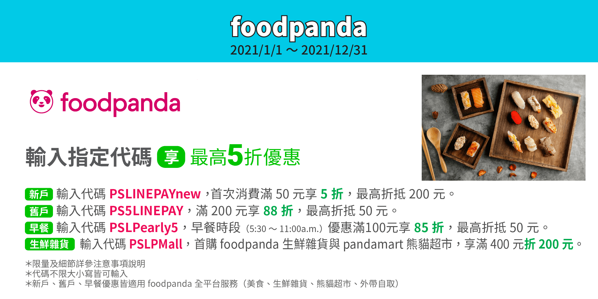 foodpanda輸入指定代碼，享最高5折優惠