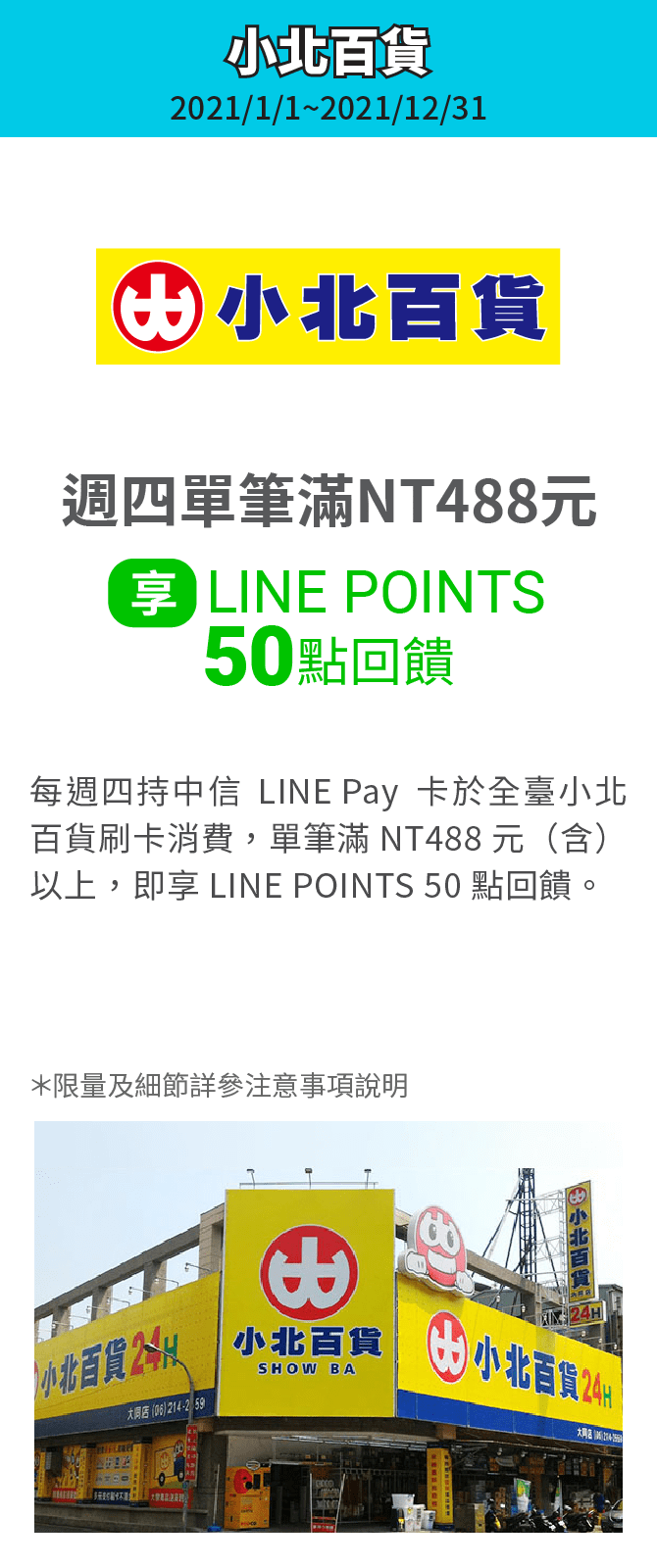 小北百貨週四單筆滿NT488元，享LINE POINTS 50點回饋。