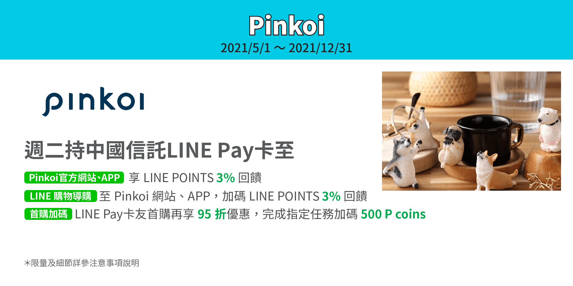 pinkoi週二卡友享創日，享最高LINE POINTS 3% 回饋