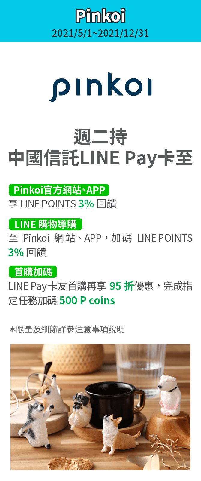 pinkoi週二卡友享創日，享最高LINE POINTS 3% 回饋