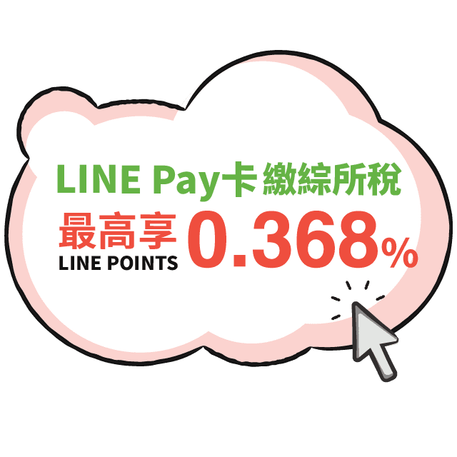 繳綜所稅，最高享LINE POINTS 0.368%回饋