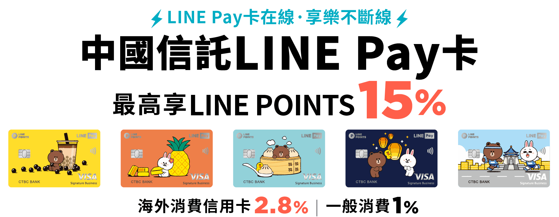 中國信託LINE Pay卡、最高享LINE POINTS 15%回饋、海外消費信用卡2.8%、有亮點好兌Way、天天回饋無上限、處處優惠賺很大、筆筆條碼支付便、時時網購大瘋搜