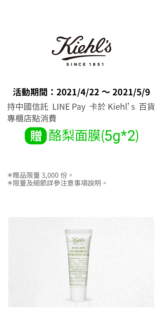 持中國信託LINE Pay卡於Kiehl’s實體門市店點消費贈 酪梨面膜（5g*2）