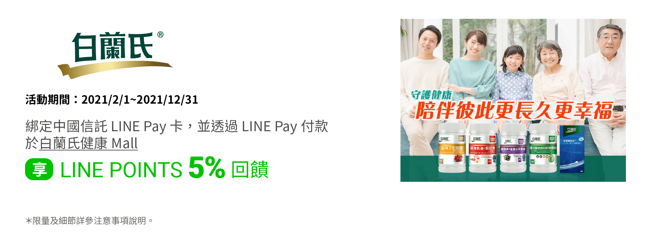 綁定中國信託LINE Pay卡，並使用LINE Pay條碼於白蘭氏健康Mall，享LINE POINTS 5% 回饋。