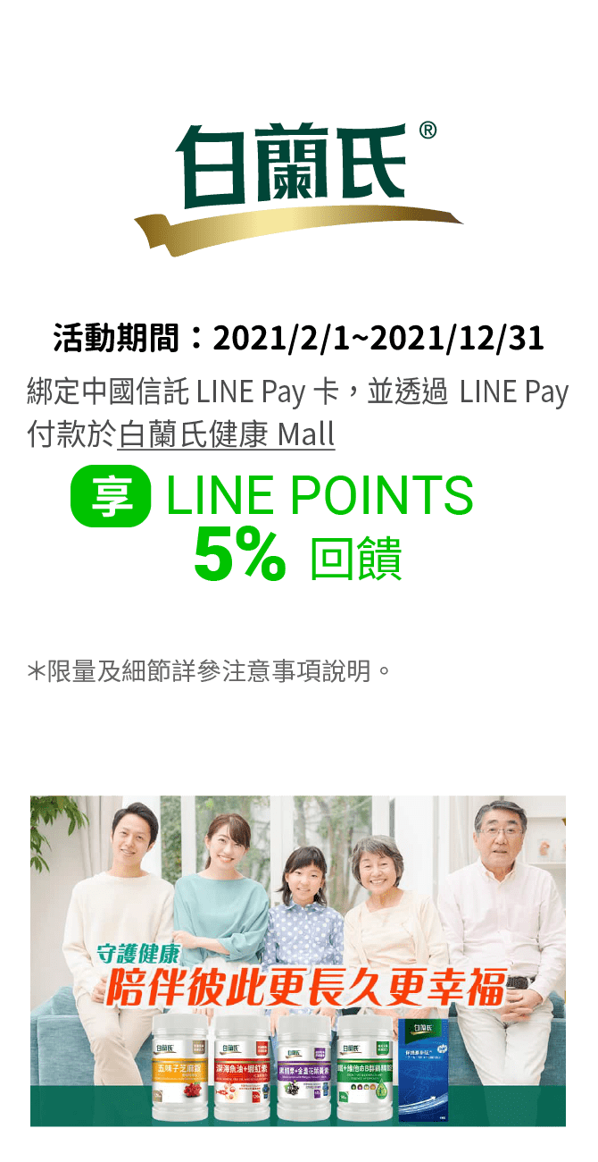 綁定中國信託LINE Pay卡，並使用LINE Pay條碼於白蘭氏健康Mall，享LINE POINTS 5% 回饋。