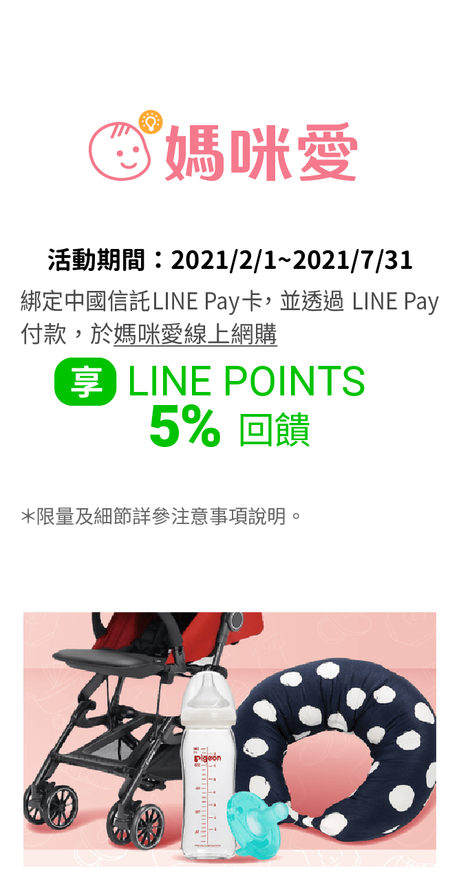 綁定中國信託LINE Pay卡，並透過LINE Pay付款於媽咪愛線上網購享LINE POINTS 5% 回饋。