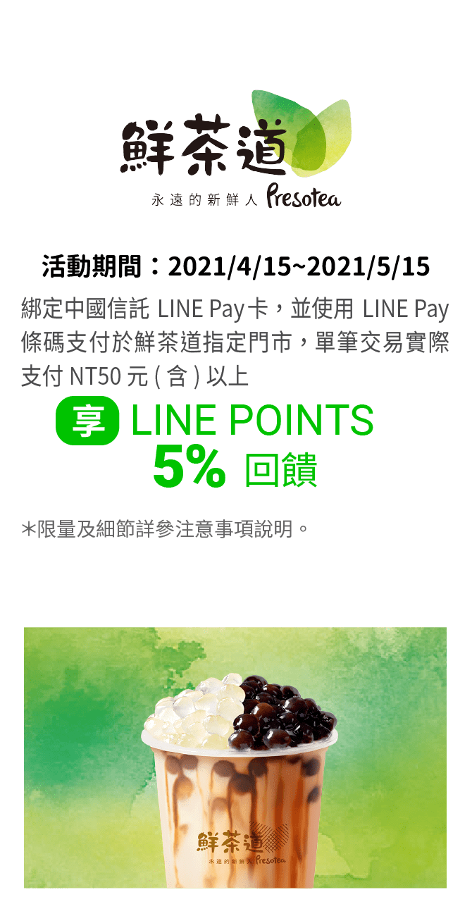 綁定中國信託LINE Pay卡，並透過LINE Pay條碼支付於鮮茶道指定門市享LINE POINTS 5% 回饋。