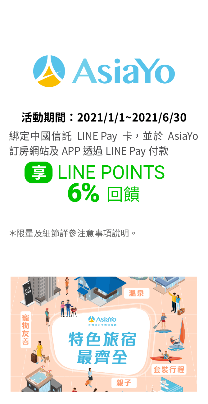 綁定中國信託LINE Pay卡並透過LINE Pay付款，於AsiaYo訂房網站，筆筆享LINE POINTS 6% 回饋。