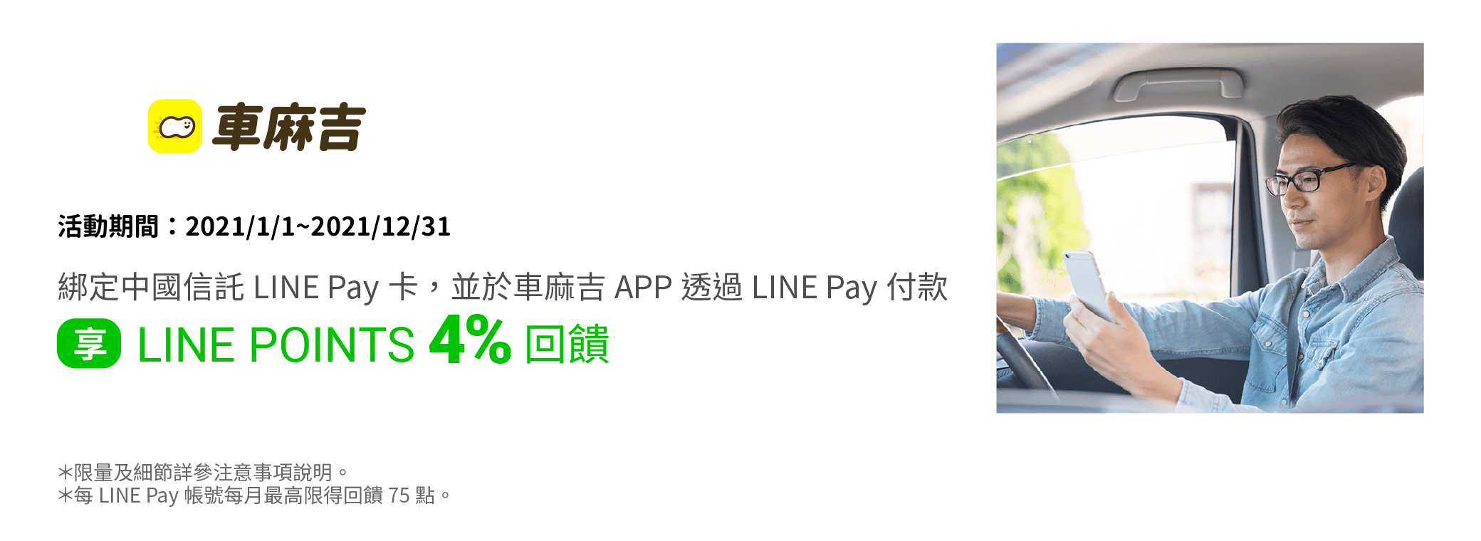 綁定中國信託LINE Pay卡，並透過LINE Pay付款，於車麻吉APP，筆筆享LINE POINTS 4% 回饋。