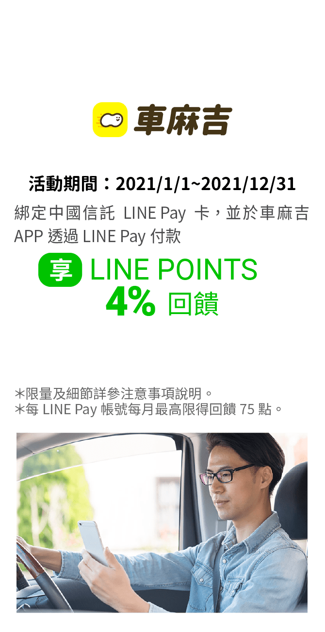 綁定中國信託LINE Pay卡，並透過LINE Pay付款，於車麻吉APP，筆筆享LINE POINTS 4% 回饋。