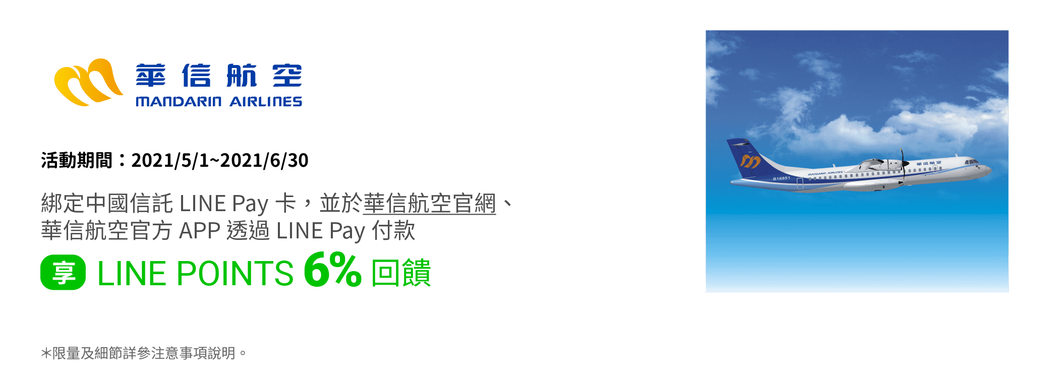 在華信航空官網透過LINE Pay付款，享最高LINE POINTS 3% 回饋