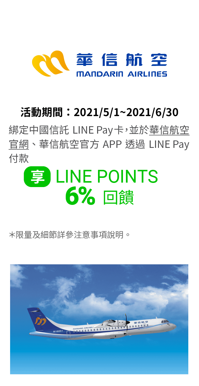 在華信航空官網透過LINE Pay付款，享最高LINE POINTS 6% 回饋