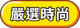 筆筆條碼支付便_嚴選時尚