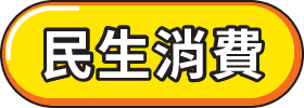 筆筆條碼支付便_民生消費