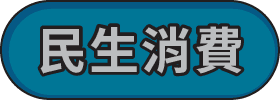 筆筆條碼支付便_民生消費