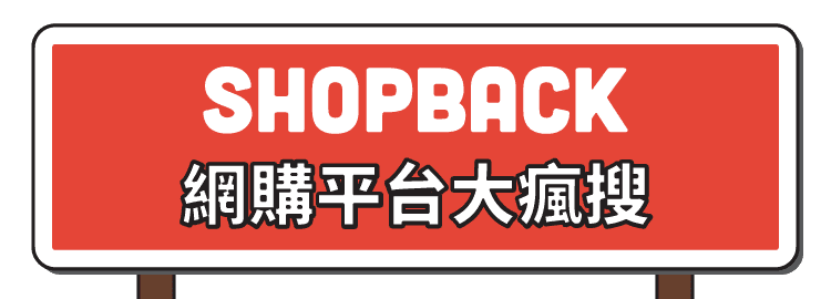 SHOPBACK 時時網購大豐搜