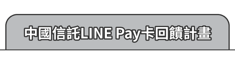 中國信託 LINE Pay卡回饋計畫