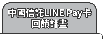 中國信託 LINE Pay卡回饋計畫