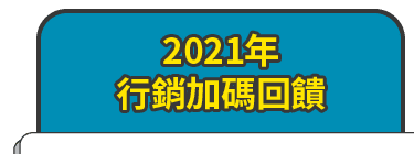 2021年行銷加碼回饋