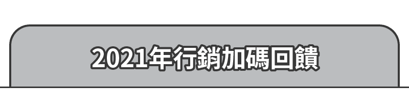 2021年行銷加碼回饋