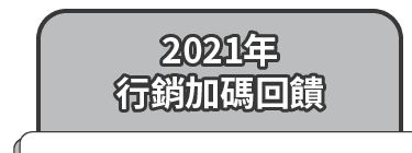 2021年行銷加碼回饋