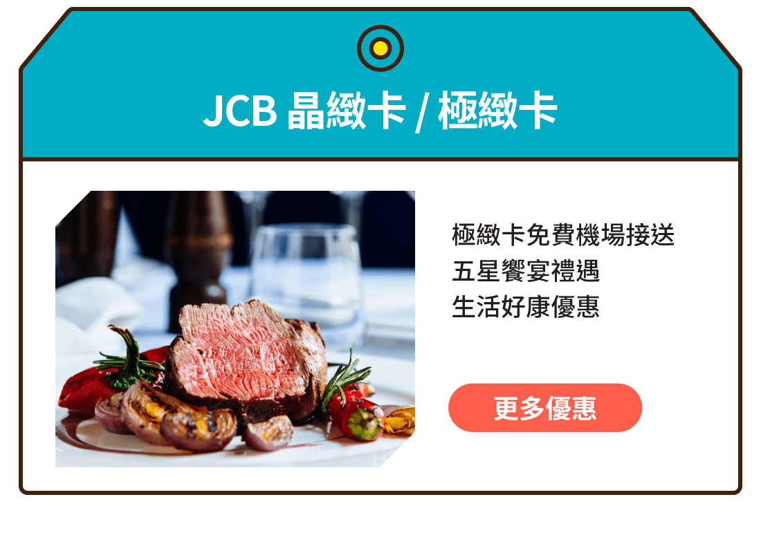 JCB 晶緻卡 / 極緻卡