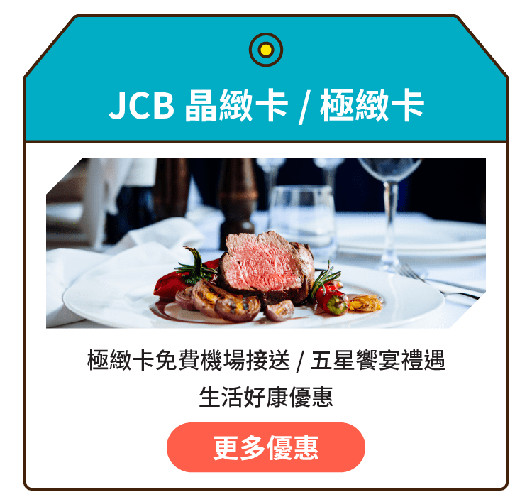 JCB 晶緻卡 / 極緻卡