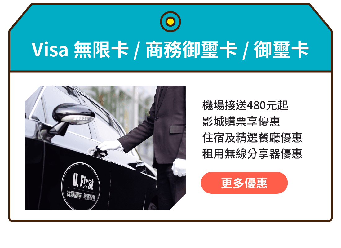 Visa 無限卡 / 商務御璽卡 / 御璽卡