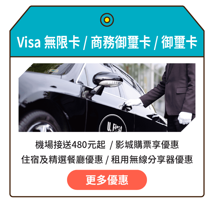 Visa 無限卡 / 商務御璽卡 / 御璽卡