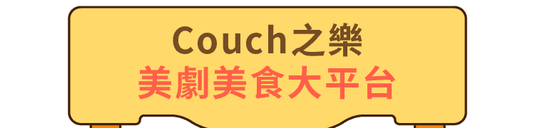 Couch之樂