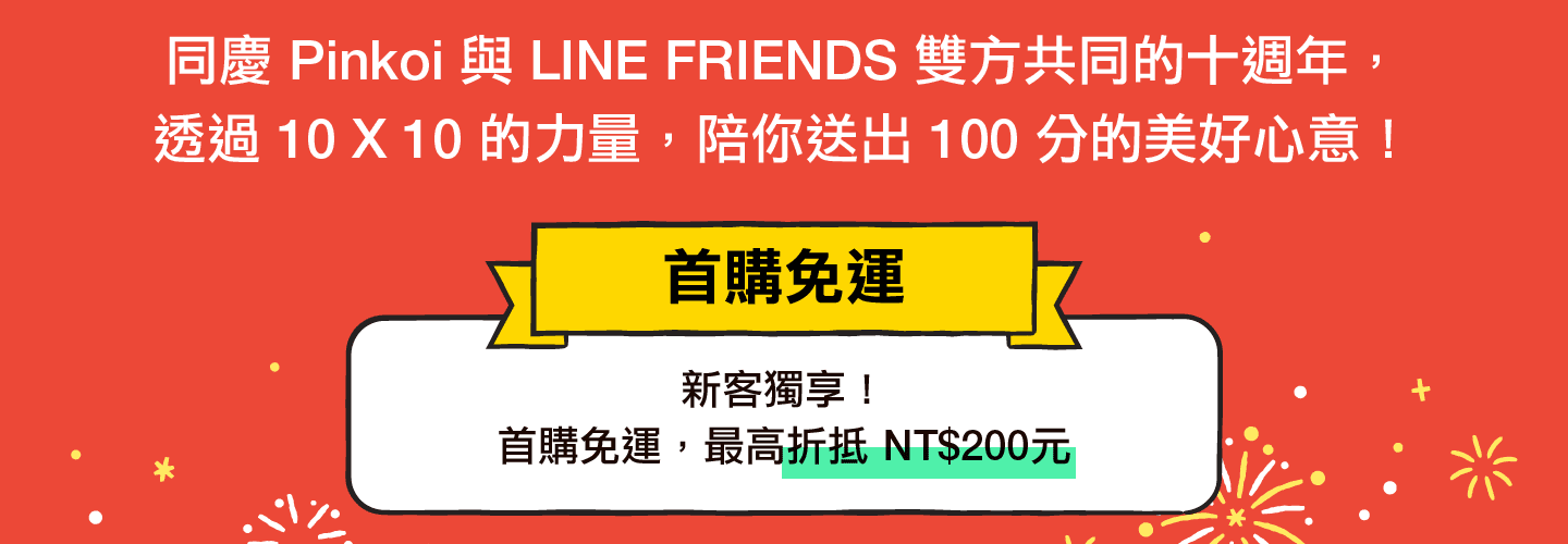 首購免運：新客獨享，首購免運，最高折抵 NT$200元