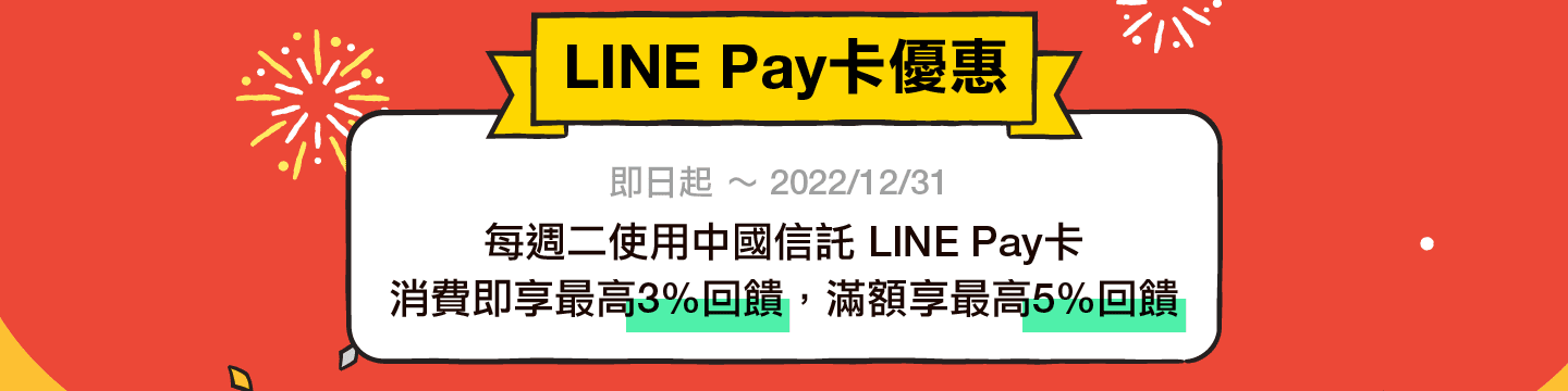 LINE Pay卡優惠：即日起 ～ 2022/12/31每週二使用中國信託 LINE Pay卡，消費即享最高3%回饋，滿額享最高5%回饋