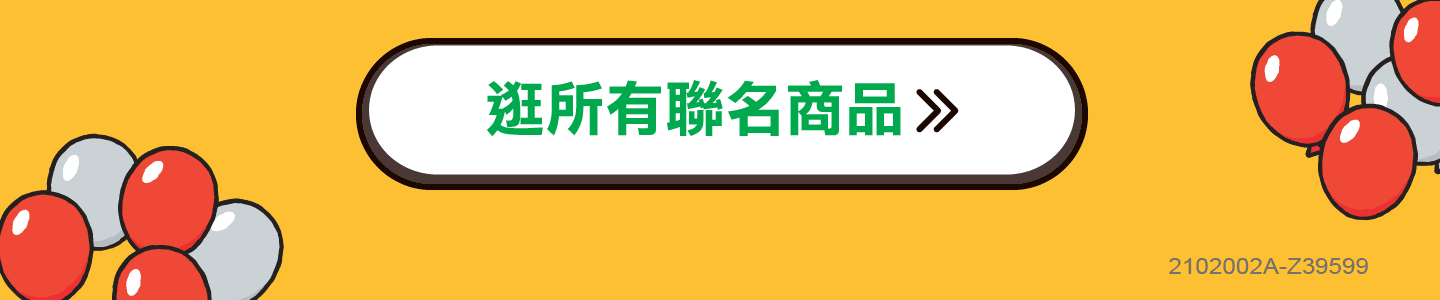 逛所有聯名商品