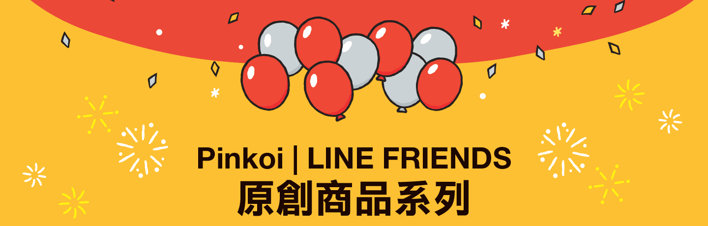 Pinkoi | LINE FRIENDS ：原創商品系列