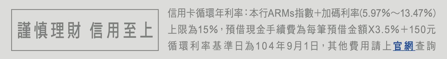 謹慎理財・信用至上